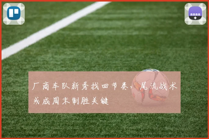 厂商车队新秀找回节奏，尾流战术或成周末制胜关键