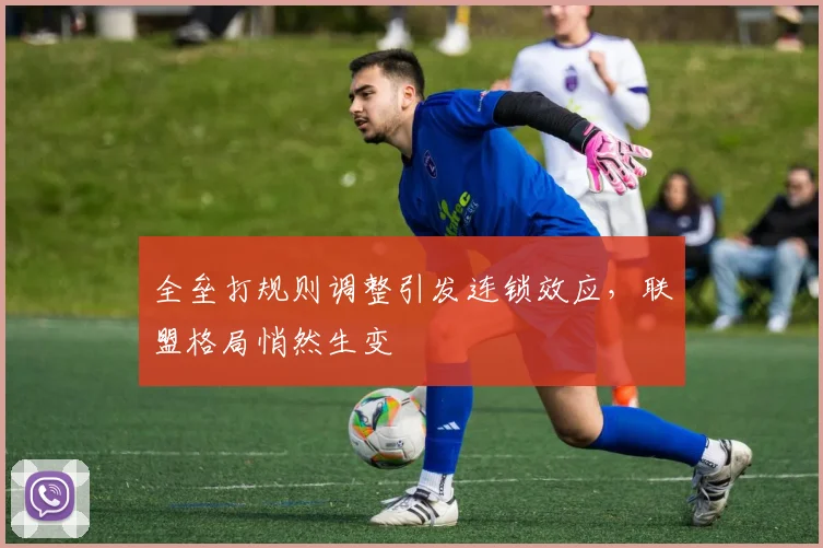 全垒打规则调整引发连锁效应，联盟格局悄然生变