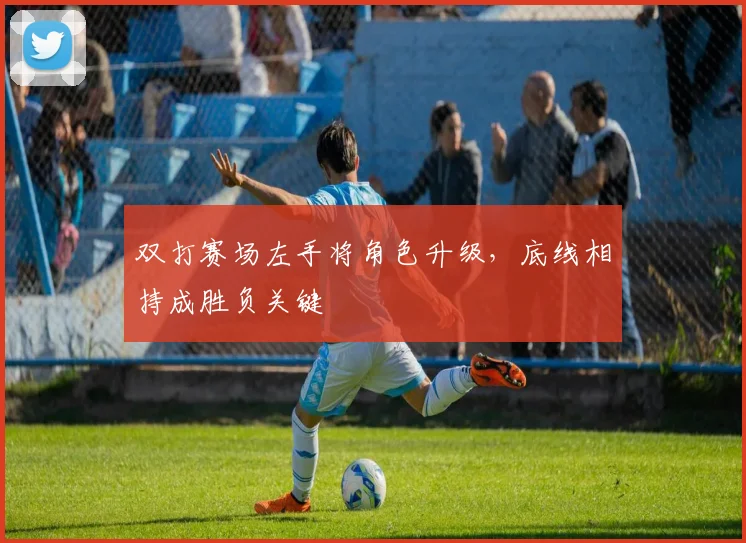 双打赛场左手将角色升级，底线相持成胜负关键