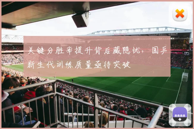 关键分胜率提升背后藏隐忧，国乒新生代训练质量亟待突破