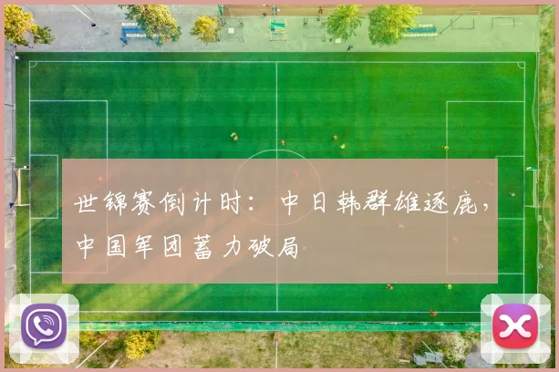 世锦赛倒计时：中日韩群雄逐鹿，中国军团蓄力破局