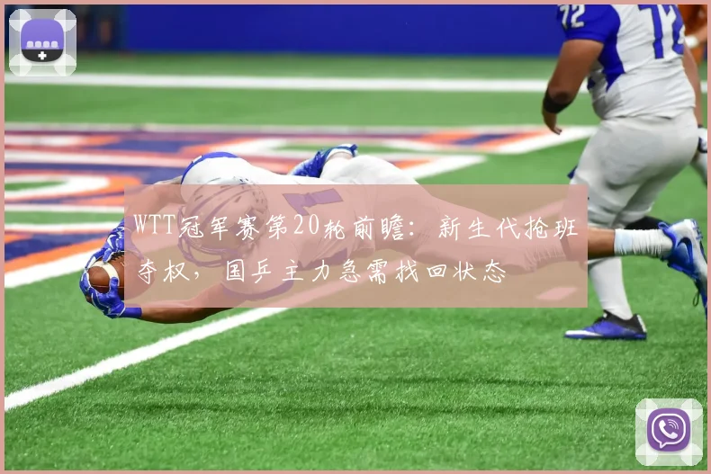 WTT冠军赛第20轮前瞻：新生代抢班夺权，国乒主力急需找回状态