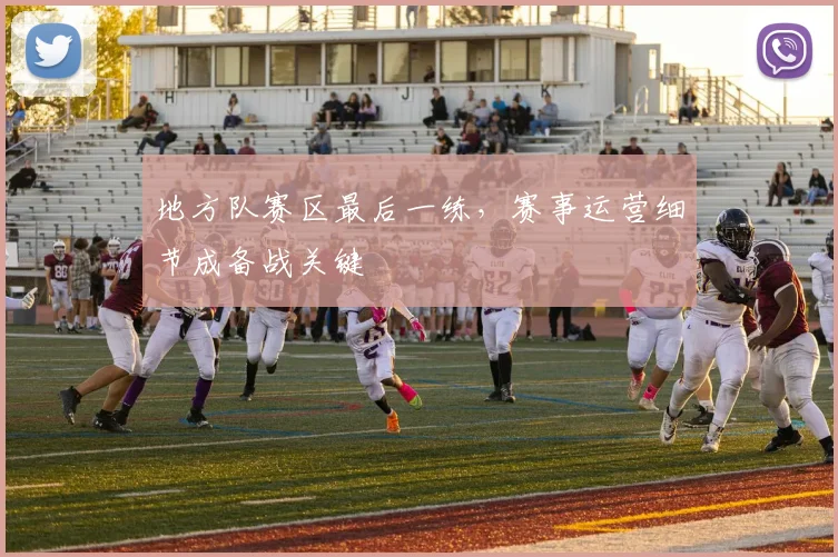 地方队赛区最后一练，赛事运营细节成备战关键