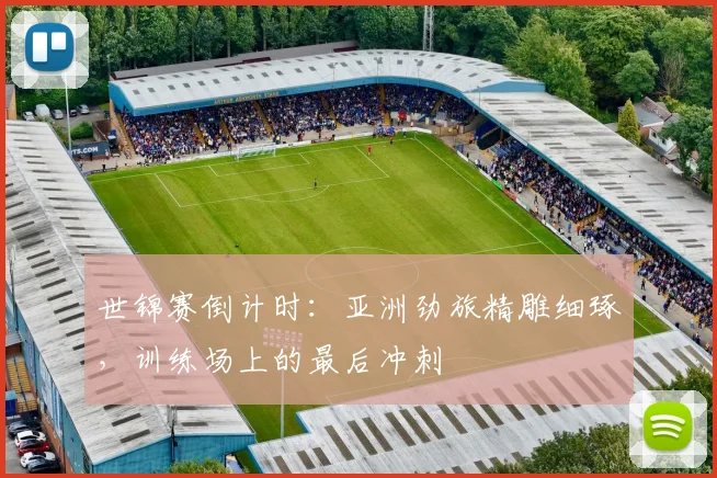 世锦赛倒计时：亚洲劲旅精雕细琢，训练场上的最后冲刺