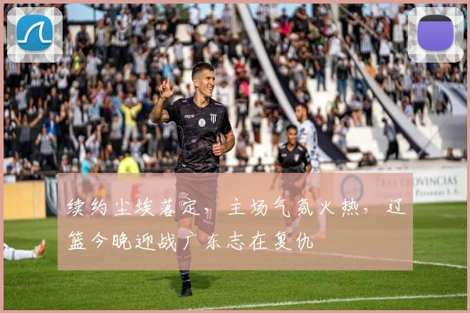 续约尘埃落定，主场气氛火热，辽篮今晚迎战广东志在复仇