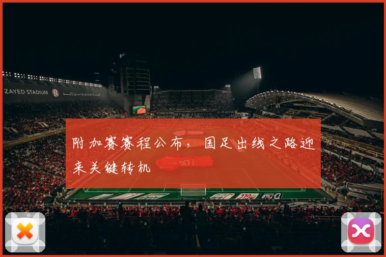 附加赛赛程公布，国足出线之路迎来关键转机